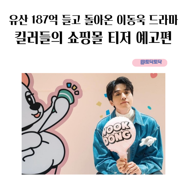 유산 187억 들고 돌아온 이동욱 드라마 킬러들의 쇼핑몰 티저 예고편 디즈니+ 오리지널 시리즈 유산 187억 들고 돌아온 이동욱 드라마 킬러들의 쇼핑몰 티저 예고편 디즈니+ 오리지널 시리즈