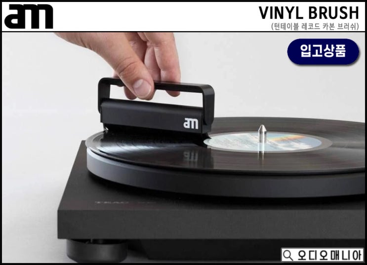 AM VINYL BRUSH 턴테이블 LP 레코드 카본 브러쉬