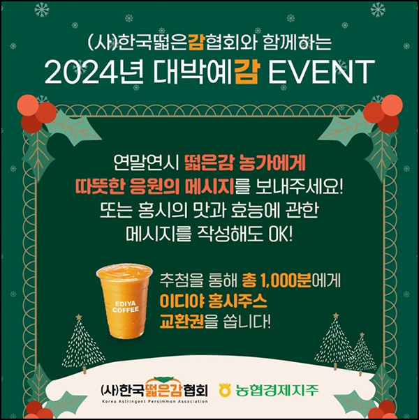 떫은감 응원 메시지 이벤트(이디야 홍시주스 1천명)추첨 떫은감 응원 메시지 이벤트(이디야 홍시주스 1천명)추첨