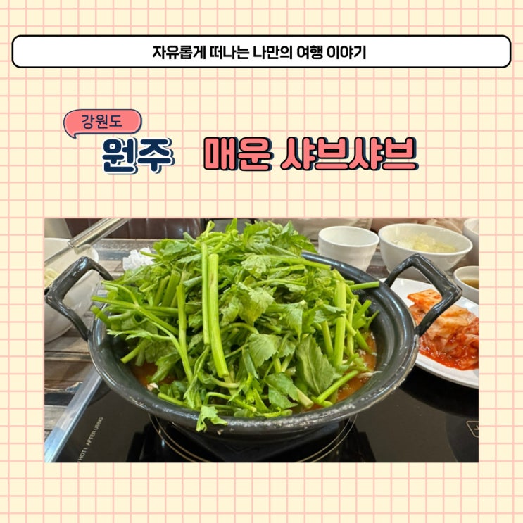  원주 등촌샤브칼국수 보다 맛있는 방이샤브샤브 단계동 칼국수 맛집