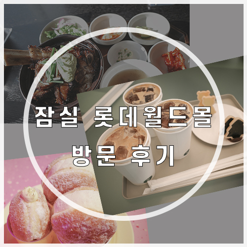  잠실 롯데월드몰 한식 맛집 하트파트/카페 묘사서울 /노티드월드 내돈내산 후기