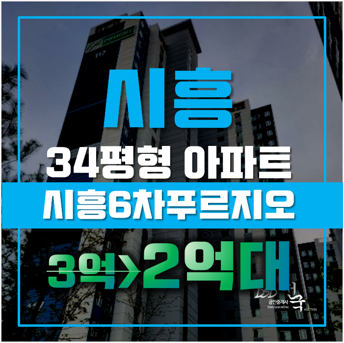 시흥아파트경매 죽율동 시흥6차푸르지오 34평형 2억대 시흥아파트경매 죽율동 시흥6차푸르지오 34평형 2억대