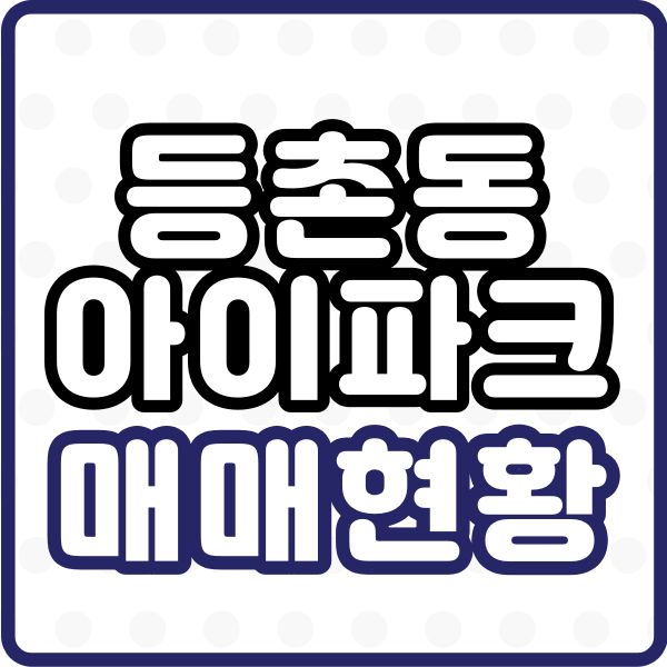  강서구 등촌동 아이파크 아파트 매매 현황