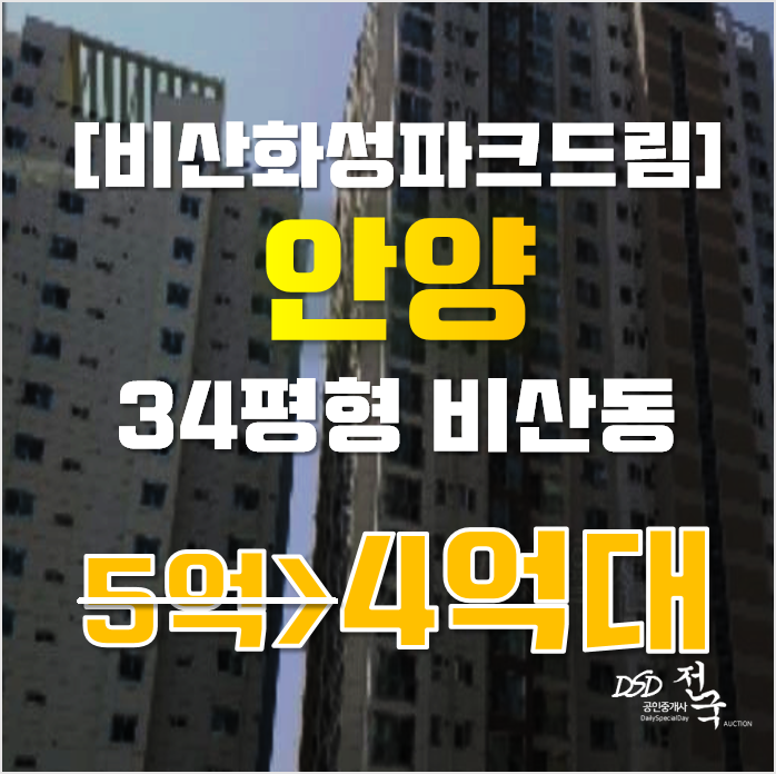 안양아파트경매 동안구 비산동 비산화성파크드림 34평형 4억대 안양아파트경매 동안구 비산동 비산화성파크드림 34평형 4억대