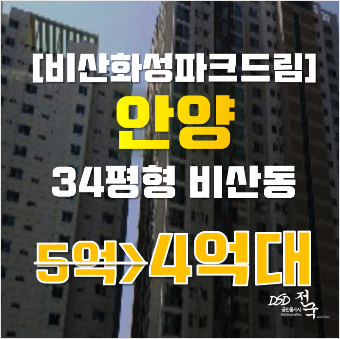 안양아파트경매 동안구 비산동 비산화성파크드림 34평형 4억대