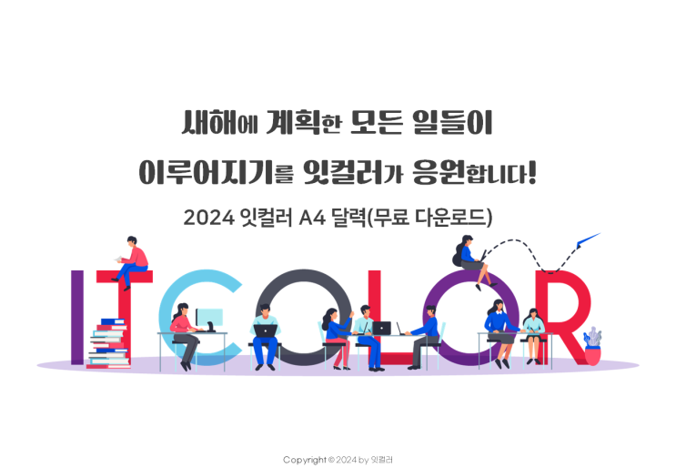 2024년 갑진년 잇컬러 무료 달력 PPT 공유합니다. (무료 다운로드) A4용지 한 장으로 프린트해서 사용하세요. 2024년 갑진년 잇컬러 무료 달력 PPT 공유합니다. (무료 다운로드) A4용지 한 장으로 프린트해서 사용하세요.