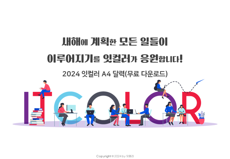 2024년 갑진년 잇컬러 무료 달력 PPT 공유합니다. (무료 다운로드) A4용지 한 장으로 프린트해서 사용하세요.