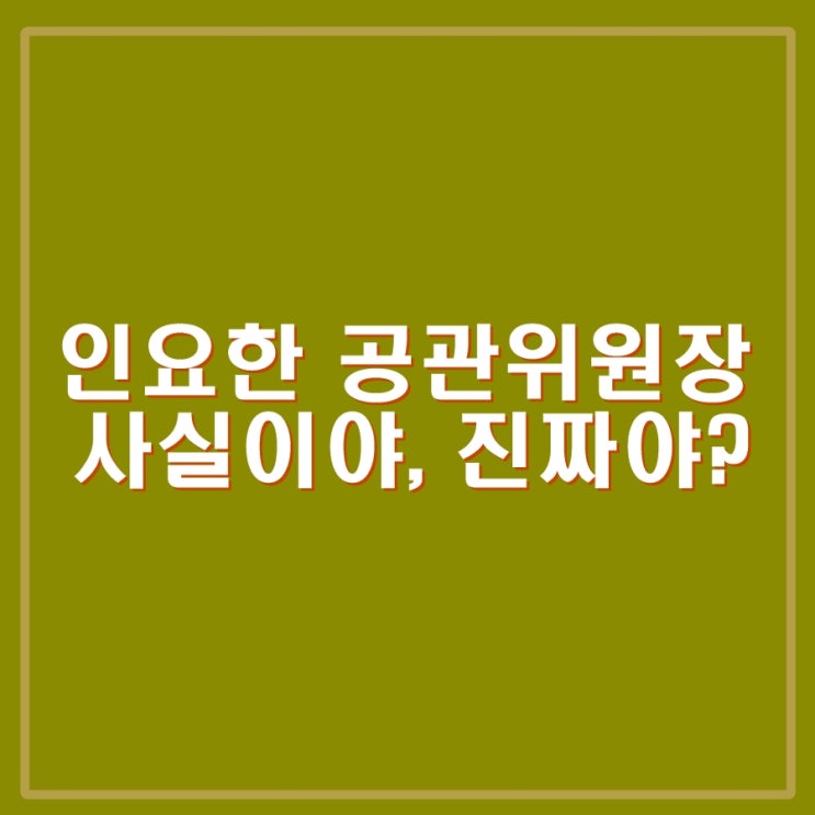 <속보> 국민의힘 인요한 공관위원장 임명. 진짜야 사실이야?