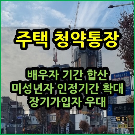  주택 청약통장 배우자 기간 합산 미성년자 장기가입자 우대