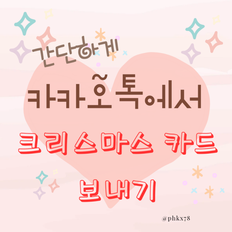  크리스마스카드 간단하게 보내는 방법  - 카카오톡