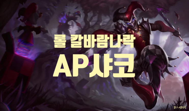  칼바람 AP샤코 공략 / AP샤코 템트리 / 칼바람나락 AP샤코 정석