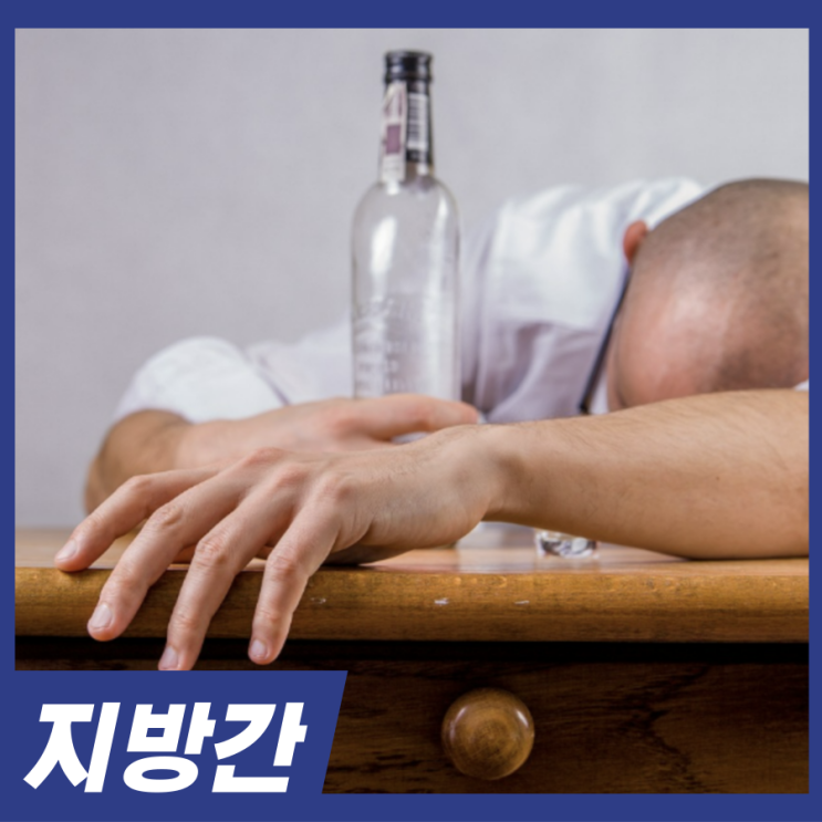  자꾸 피곤하다면 지방간 알콜성 비알콜성 증상 치료법
