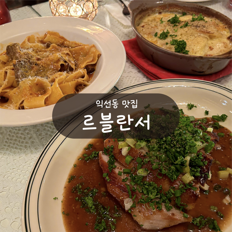  [익선동 맛집] 르블란서 - 데이트하기 좋은 프랑스 가정식 레스토랑