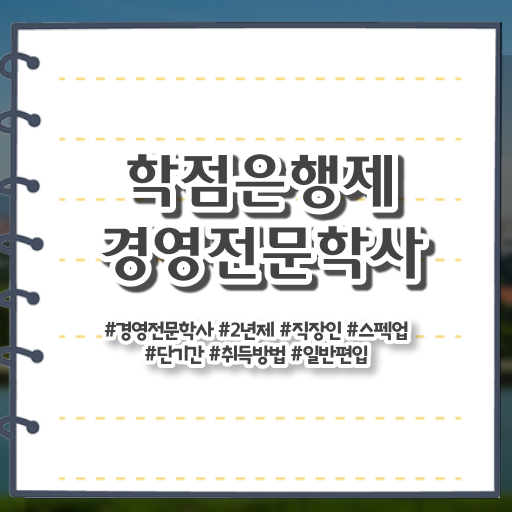  경영학 평생교육원 학점은행제 편입 핵심 정보 가득 !