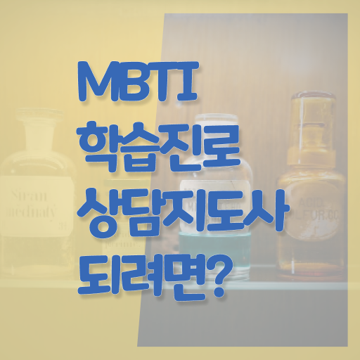 MBTI학습진로상담지도사 1급 자격증 시험 알고 싶은 정보 여기에 .