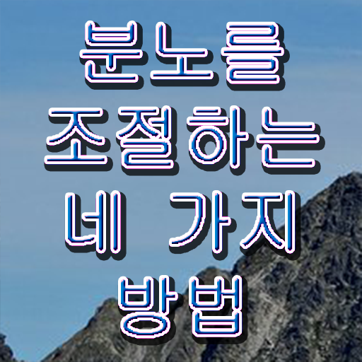  분노조절상담지도사 1급 자격증 전망 제가 알려드릴게요 .