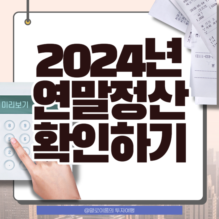 2024 연말정산 기간 달라진 점과 절세 팁 확인하기 (feat. 연말 정산과 종합소득신고의 차이)