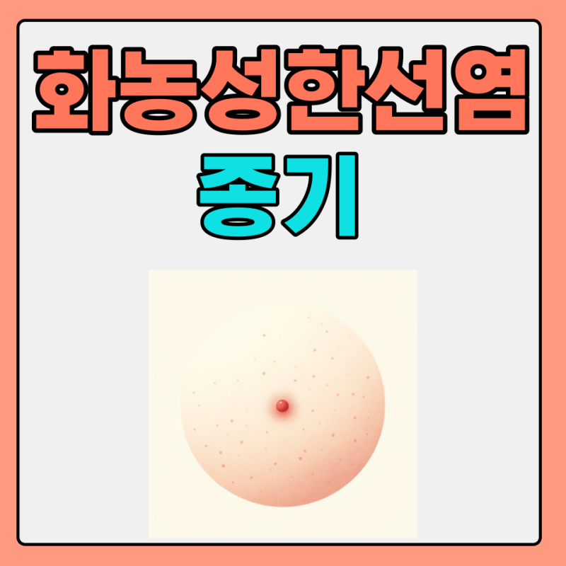 화농성한선염 사타구니 종기 여자 남자 엉덩이 연고 약
