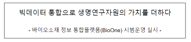 빅데이터 통합으로 생명연구자원의 가치를 더하다 빅데이터 통합으로 생명연구자원의 가치를 더하다