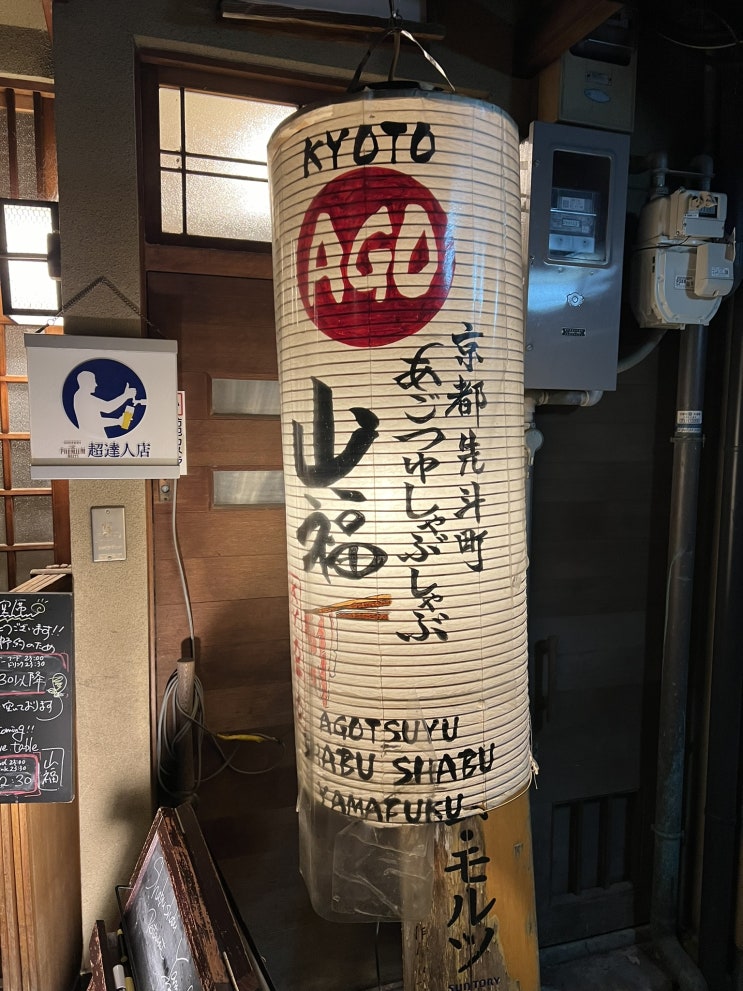 [일본 여행] 셋째 날. ⑧ 교토~오사카 | 교토 맛집 야마후쿠 샤브샤브, 오사카 난바 미타제면소 가라아게