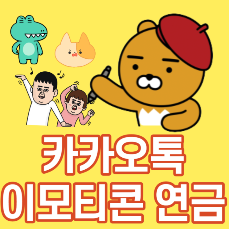  20대30대 이모티콘 연금 l 카카오톡 범고래 작가 신논현역 이모티콘 학원