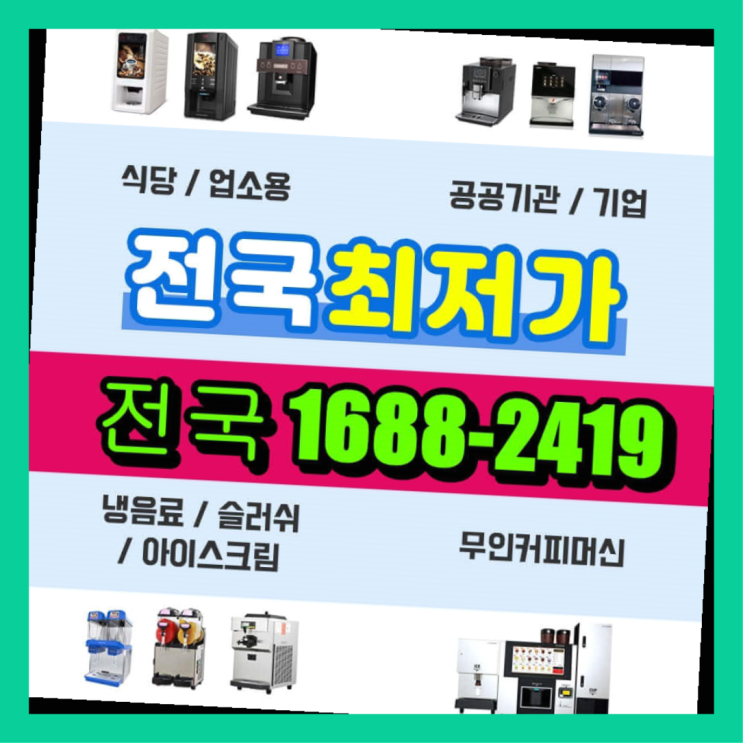  대포리 믹스커피자판기대여 커피머신렌탈/ 전국  요기갑