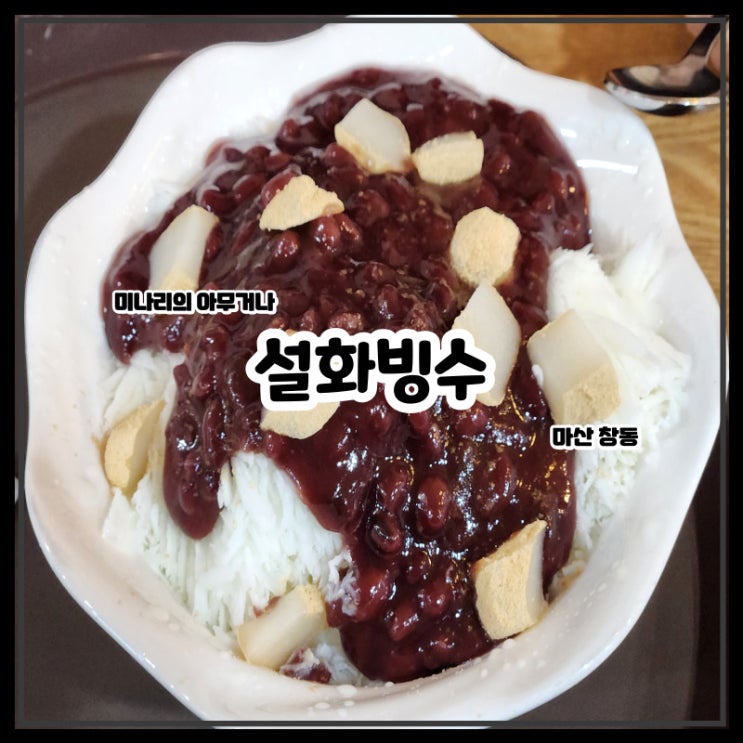 마산 창동 원조 눈꽃빙수 설화빙수 카페 마산 창동 원조 눈꽃빙수 설화빙수 카페