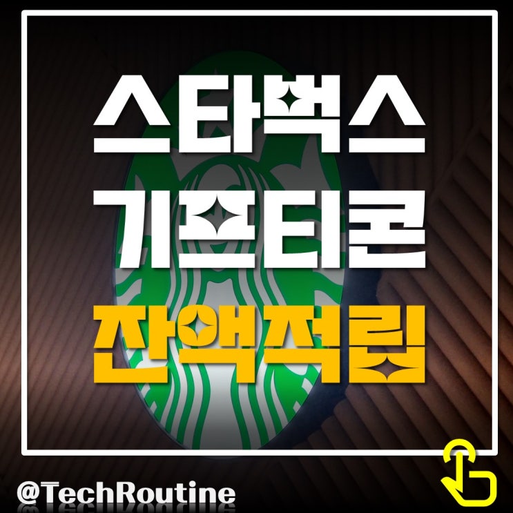  스타벅스 기프티콘 잔액 적립 서비스 오픈 (사이렌오더는 24년도 예정)