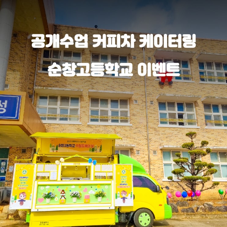 전북 순창 고등학교 커피차 공개수업 이벤트