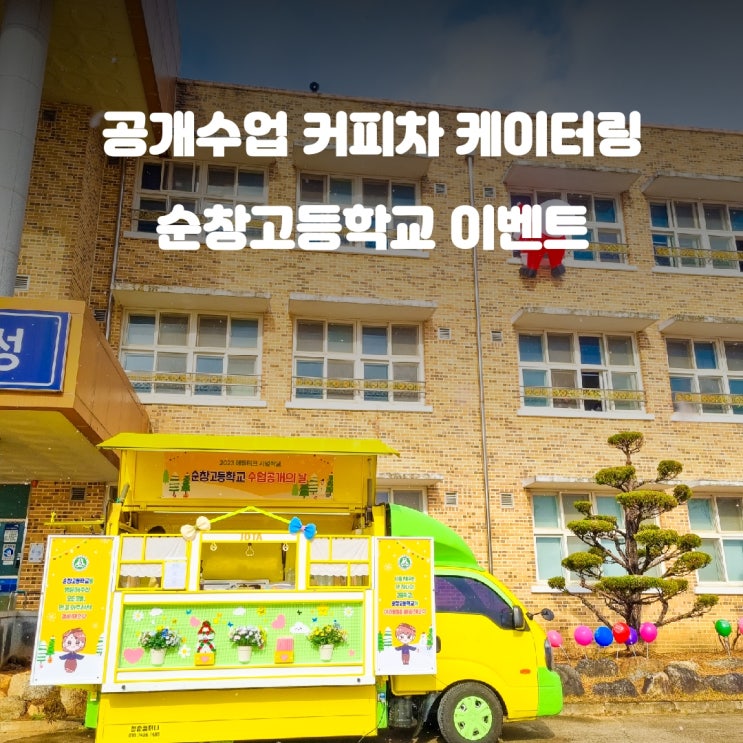  전북 순창 고등학교 커피차 공개수업 이벤트