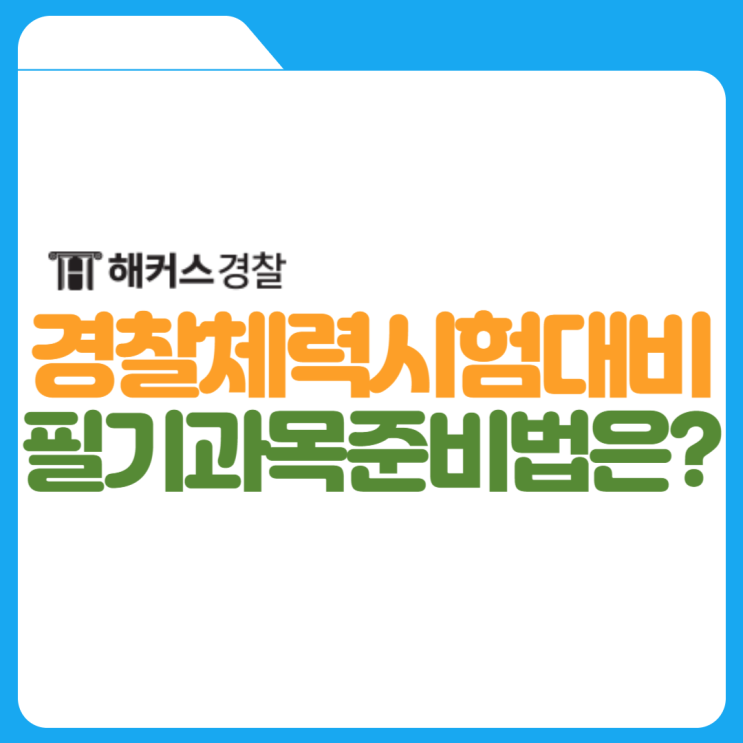  경찰체력시험 개편은 이때! 2024 체력시험 대비 방법 확인