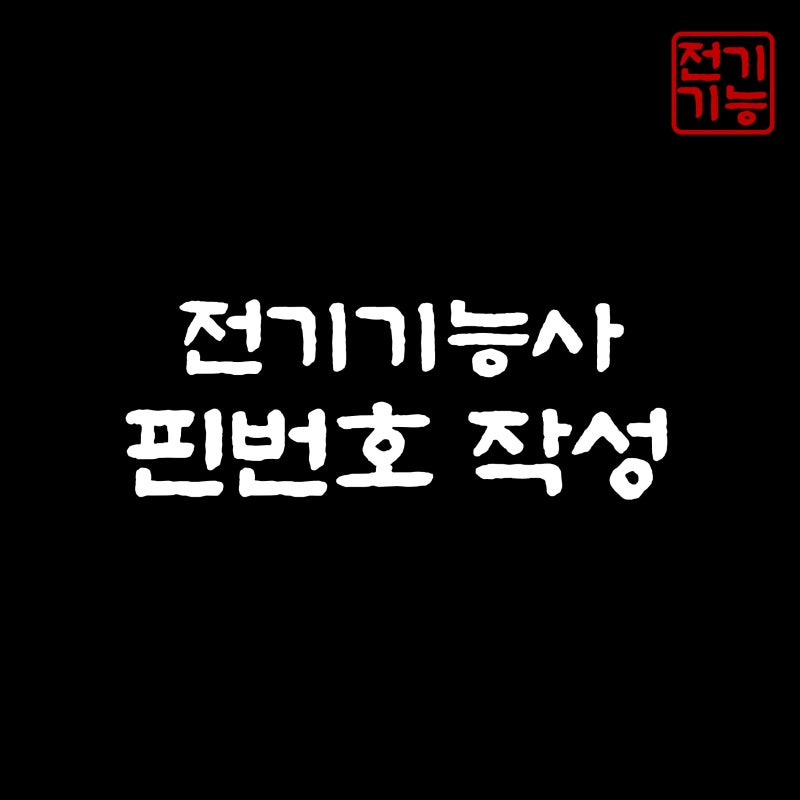 전기기능사 실기시험 합격 좌우 하는 핀 번호 작성법