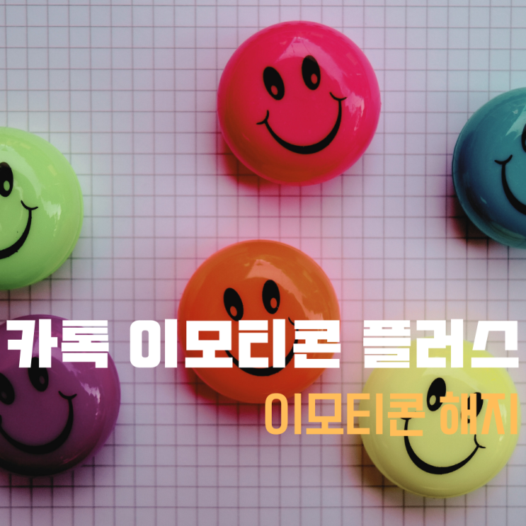  카톡 이모티콘 플러스 구독 해지 하고 환불 까지 핵쉽다