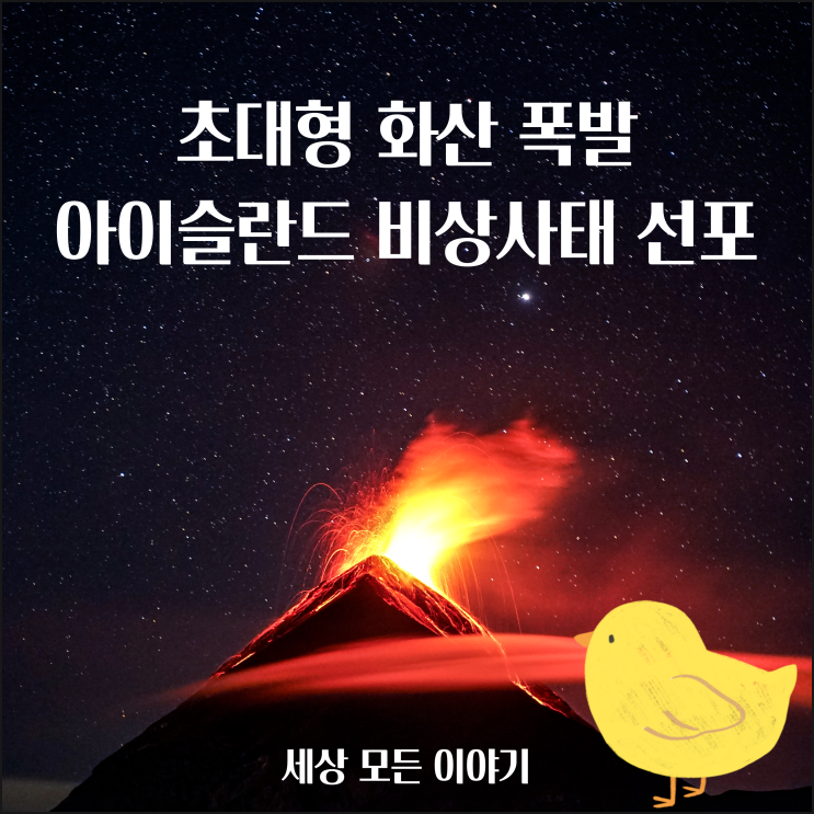  초대형 화산 폭발 아이슬란드 비상사태 (ft. 백두산 화산은 ?)