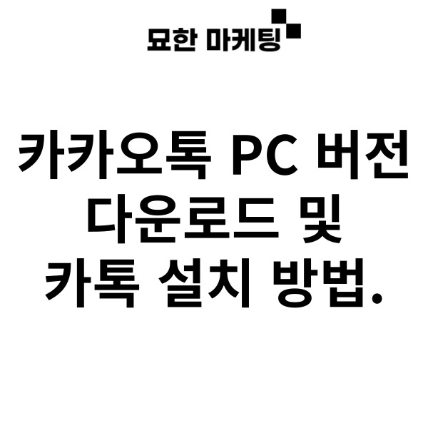 카카오톡 PC 버전 다운로드 및 카톡 설치 방법.