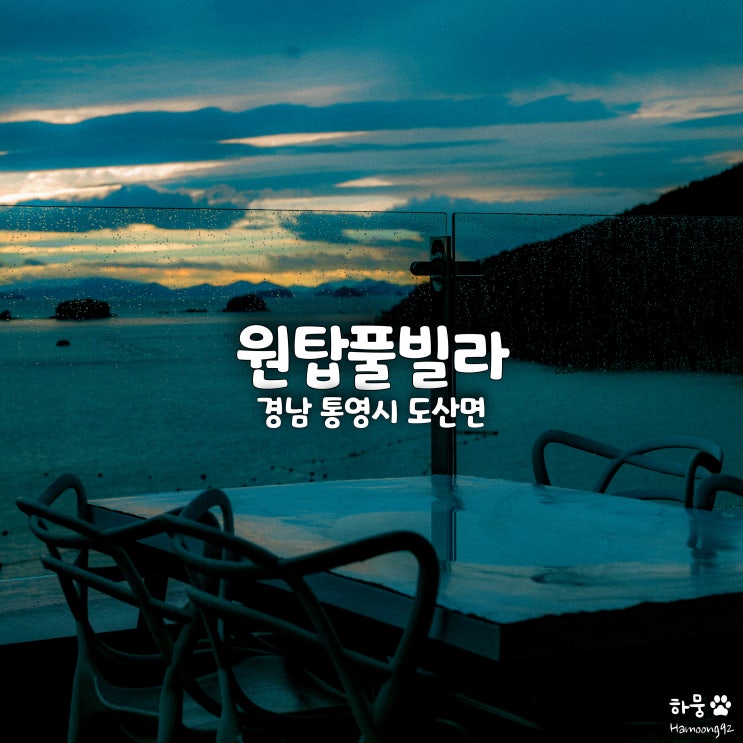  경남 통영 오션뷰 감성숙소 원탑풀빌라, 가족펜션호텔 추천