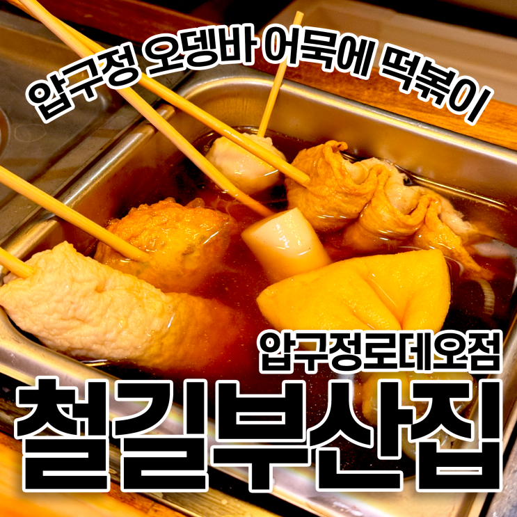 압구정 오뎅바 철길부산집 압구정로데오점 간술에 떡볶이도 필수