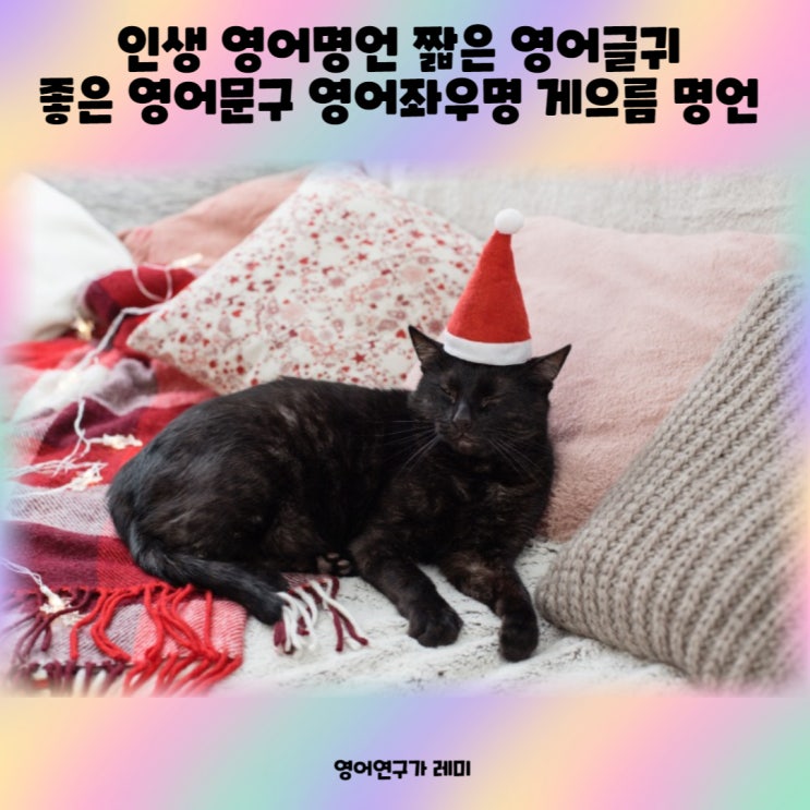 인생 영어명언 짧은 영어글귀 좋은 영어문구 영어좌우명 게으름 명언 인생 영어명언 짧은 영어글귀 좋은 영어문구 영어좌우명 게으름 명언
