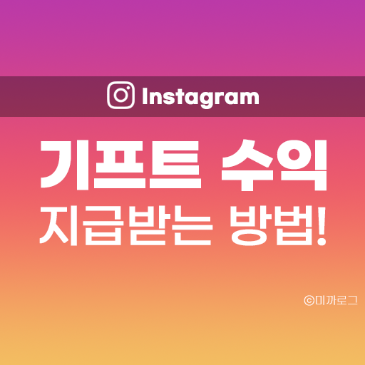  인스타그램 릴스 기프트 수익 정산계정 설정, 지급계좌 등록 방법