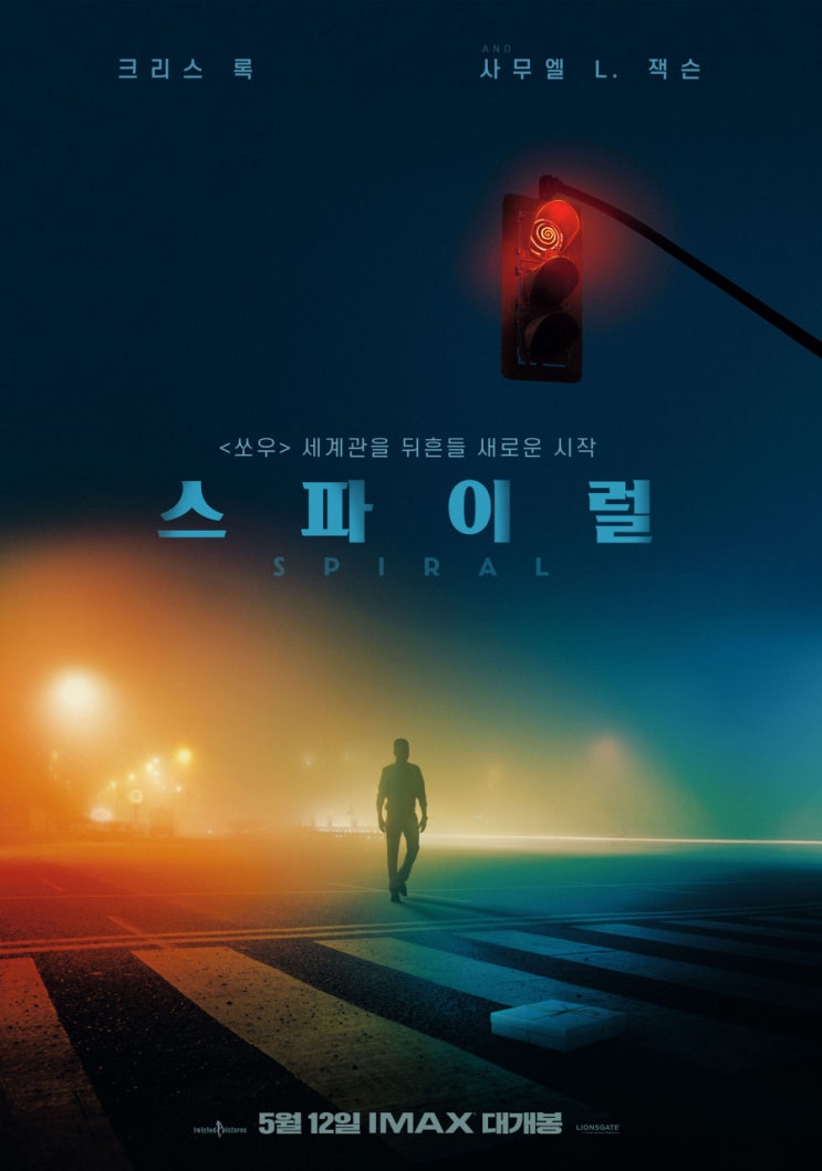  비리경찰 심판이 시작되다, 영화 스파이럴 정보