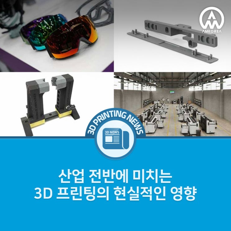 [3D프린팅 뉴스] 산업 전반에 미치는 3D 프린팅의 현실적인 영향