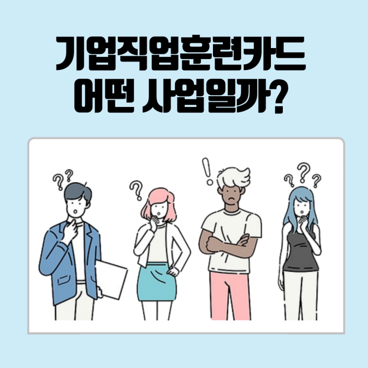 <b>기업직업훈련카드</b> 발급받고 부담 없이 직원 교육 실시하세요