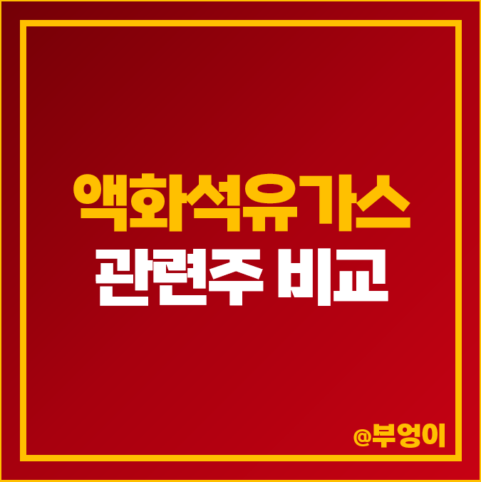 석유 관련주 액화석유가스 주식 GS S오일 E1 주가 시가총액 순위 석유 관련주 액화석유가스 주식 GS S오일 E1 주가 시가총액 순위