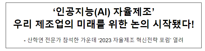 ‘인공지능(AI) 자율제조’ 우리 제조업의 미래를 위한 논의 시작됐다!