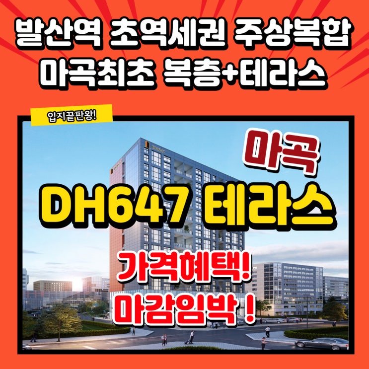  발산역오피스텔 DH647 더마곡테라스 돈과 시간을 동시에 버는 넓은 주거공간