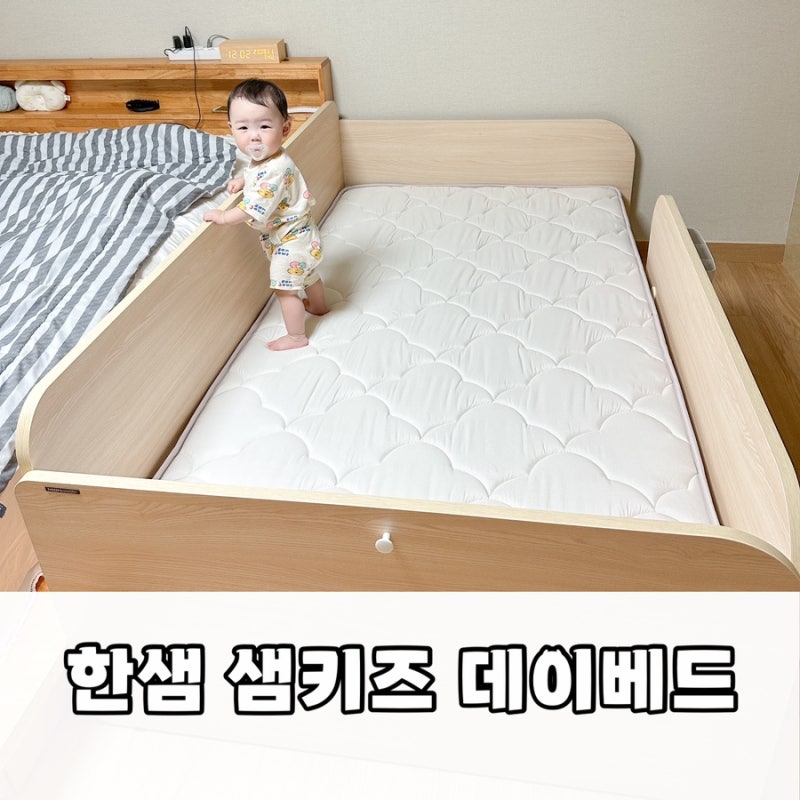 한샘 샘키즈 데이베드 슈퍼싱글 침대