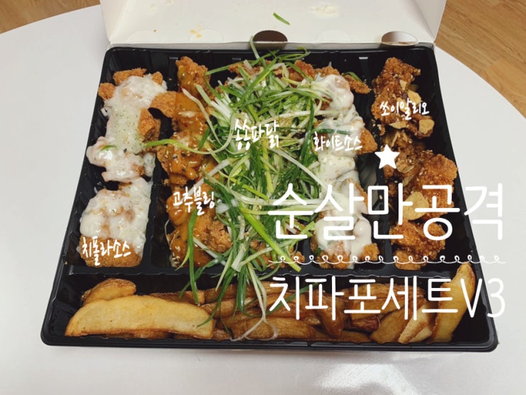 제시치킨 순살만공격 치파포V3 한마리지만 한 번에 5가지 소스 맛을 볼 수 있어서 질림없이 먹을 수 있는 치킨! 연말 크리스마스파티 음식으로도 추천해요! (+순살만공격 소스맛추천) 제시치킨 순살만공격 치파포V3 한마리지만 한 번에 5가지 소스 맛을 볼 수 있어서 질림없이 먹을 수 있는 치킨! 연말 크리스마스파티 음식으로도 추천해요! (+순살만공격 소스맛추천)