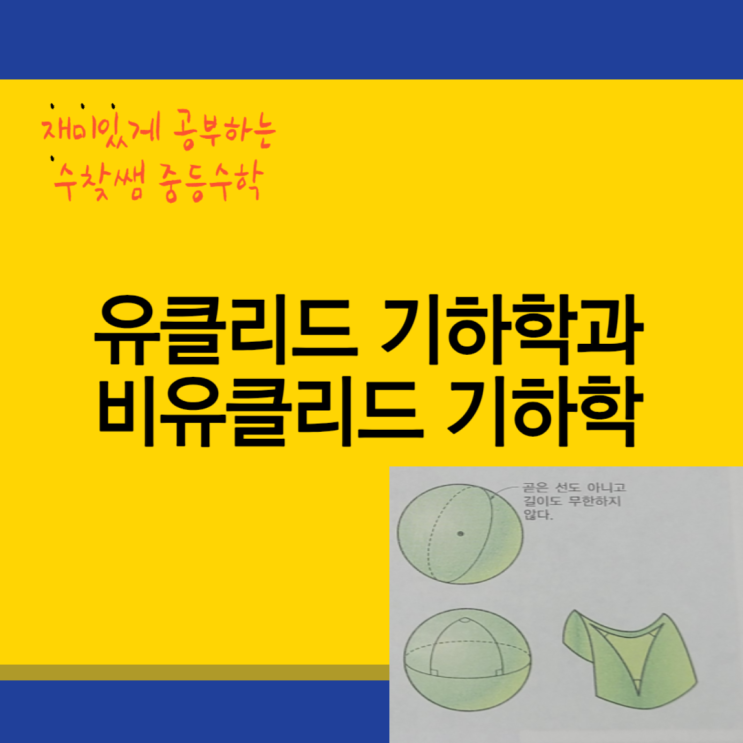  유클리드 기하학과 비유클리드 기하학?