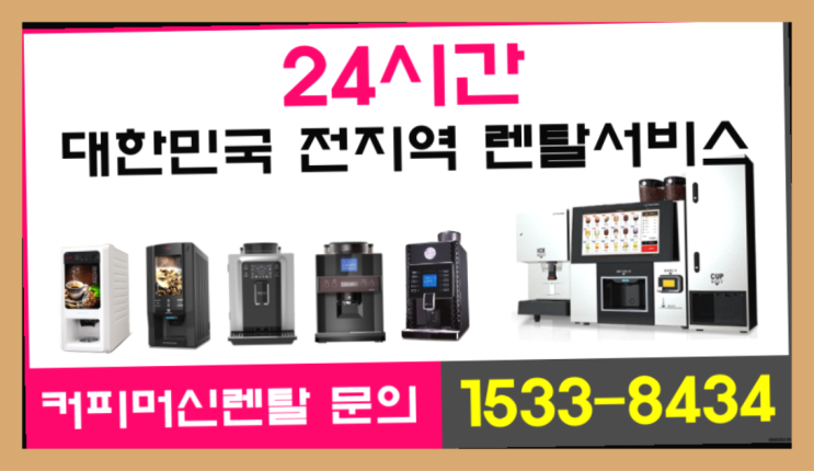  구산동 자동커피머신 /렌탈/대여  정답입니다