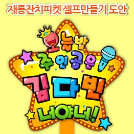  셀프 재롱잔치 피켓 만들기 (프린트 도안 정보 )